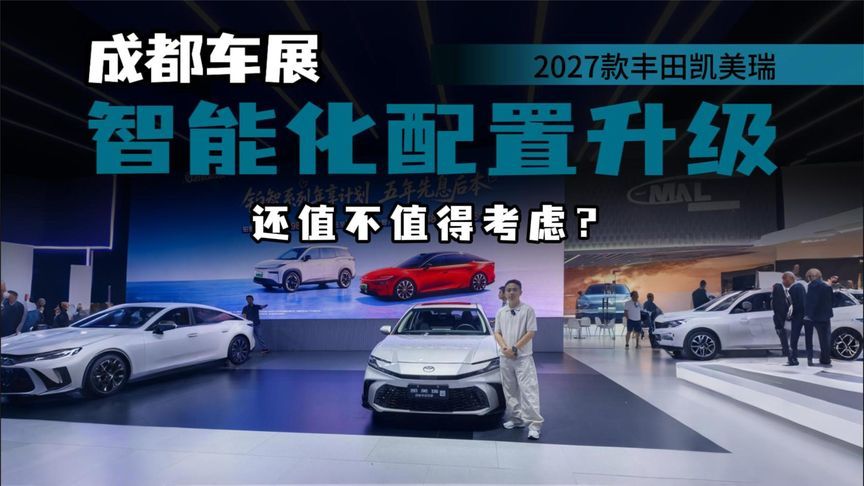 焕新升级！2027 款凯美瑞登陆成都车展，合资家轿还能打？