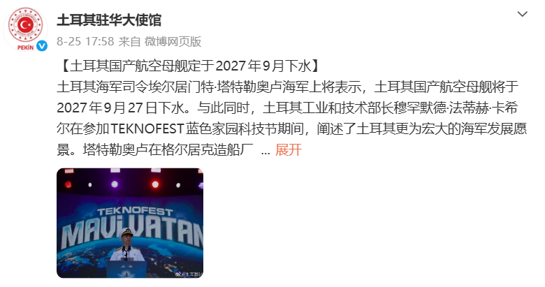 土耳其驻华大使馆官方微博对本国航母计划进行了详细介绍