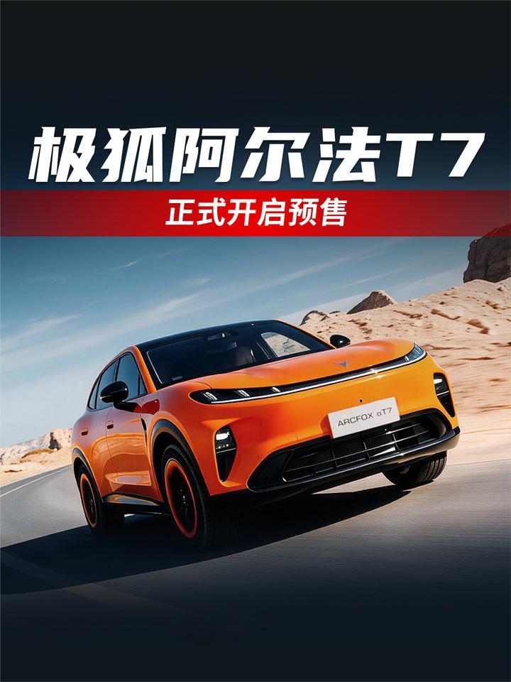 美超预期！极狐阿尔法T7正式开启预售