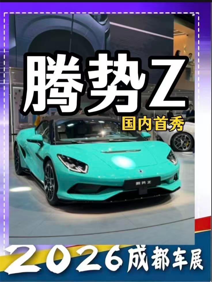 成都车展顶流！腾势Z硬顶国内首秀，洱海蓝敞篷颜值封神