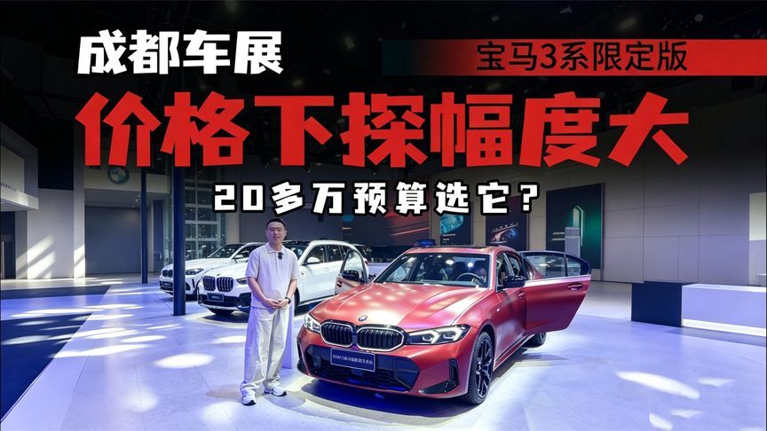 宝马3系限定版亮相成都车展，配色新潮，配置“够用”，能否入手
