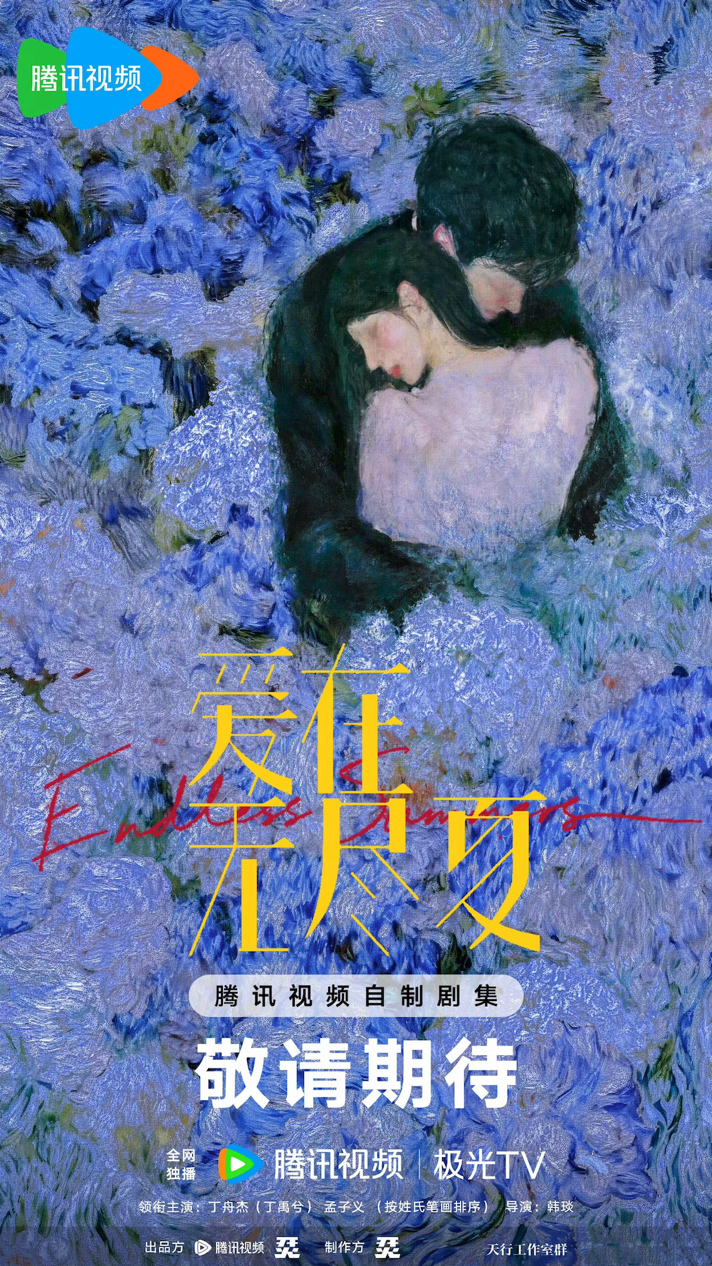 《爱在无尽夏》正式官宣，丁舟杰（丁禹兮）孟子义上演“猎爱系”情感博弈