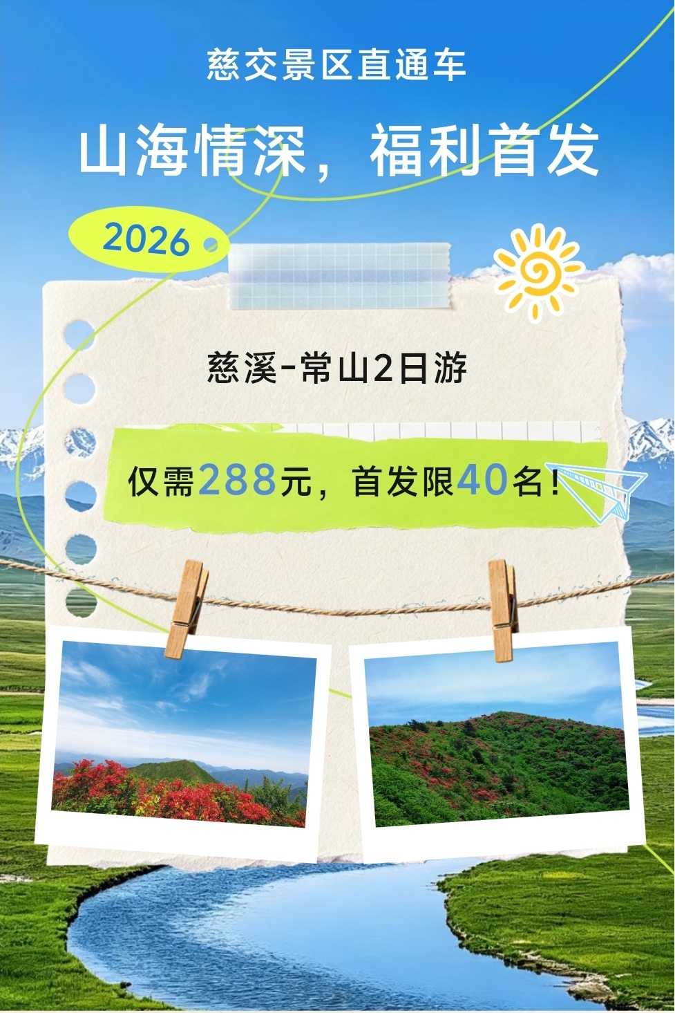 首发秒空!慈溪-常山新添山海直通车