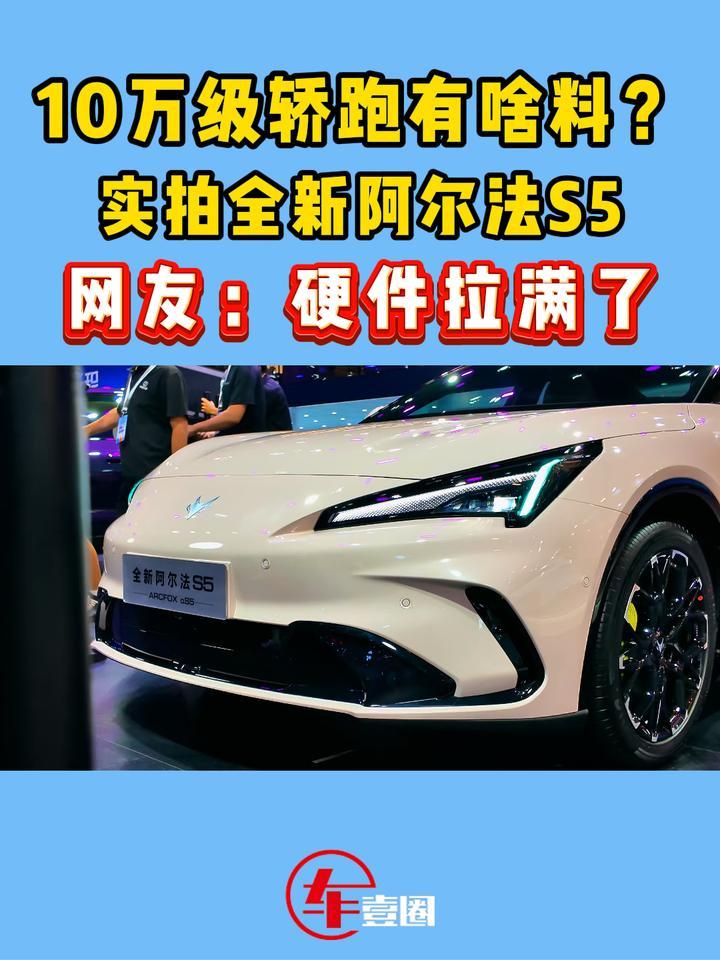 轿跑硬件拉满了？实拍全新阿尔法S5