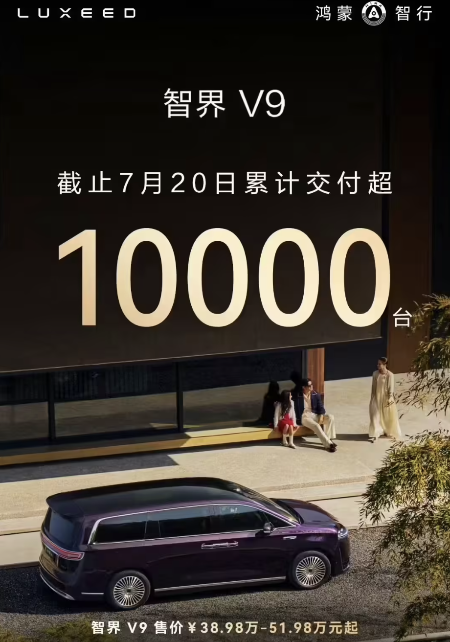 鸿蒙智行智界V9累计交付突破2万台，售价38.98万元起