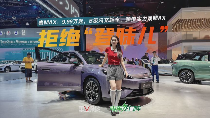 车展人气爆棚：秦MAX，9.99万起，B级闪充轿车，颜值实力双MAX