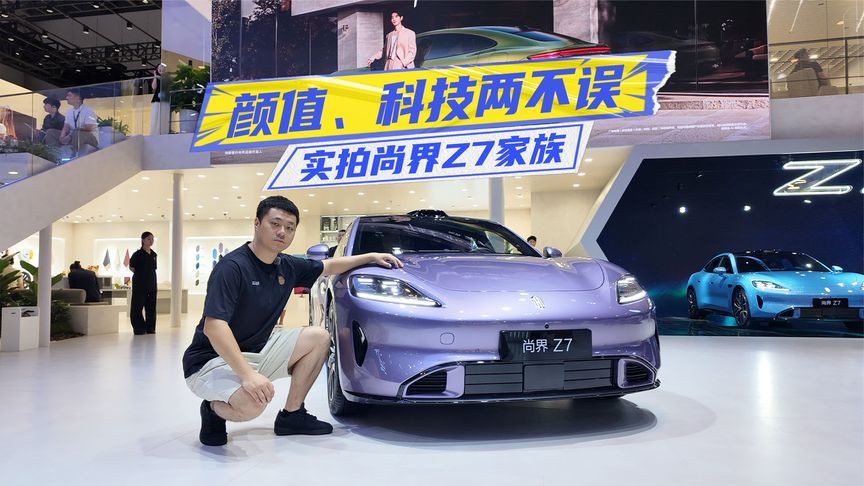 年轻人绕不过它？实拍尚界Z7家族：颜值、科技两不误