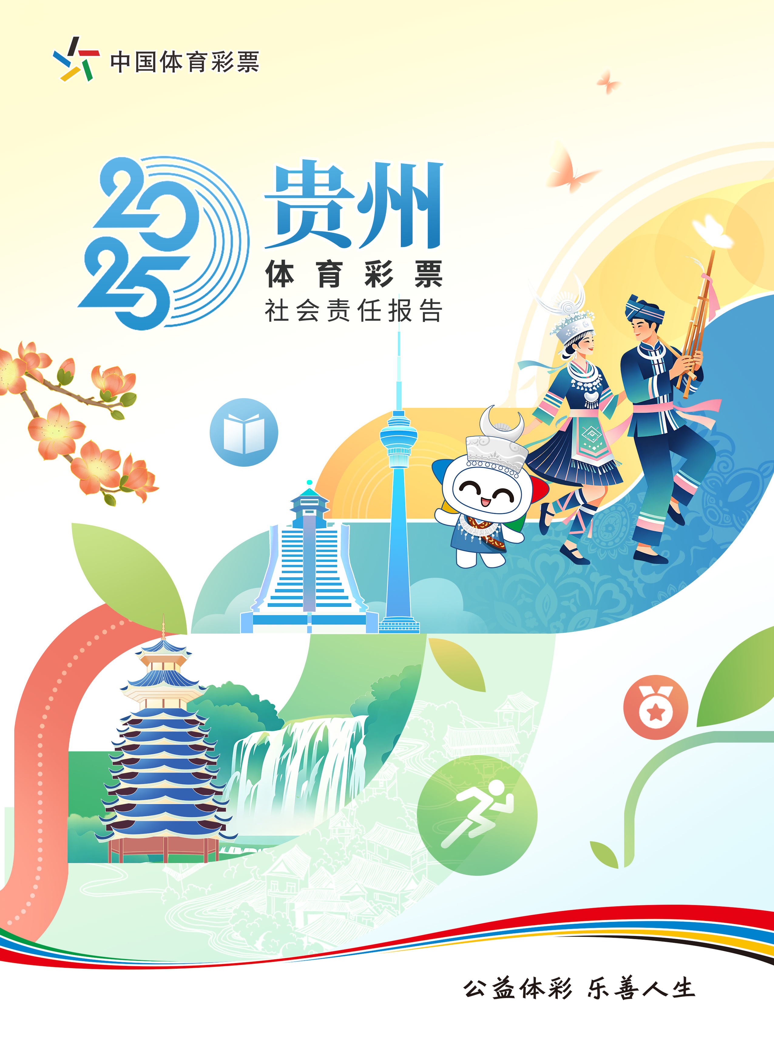 携手同行 责任共担——省级《中国体育彩票2025社会责任报告》解读