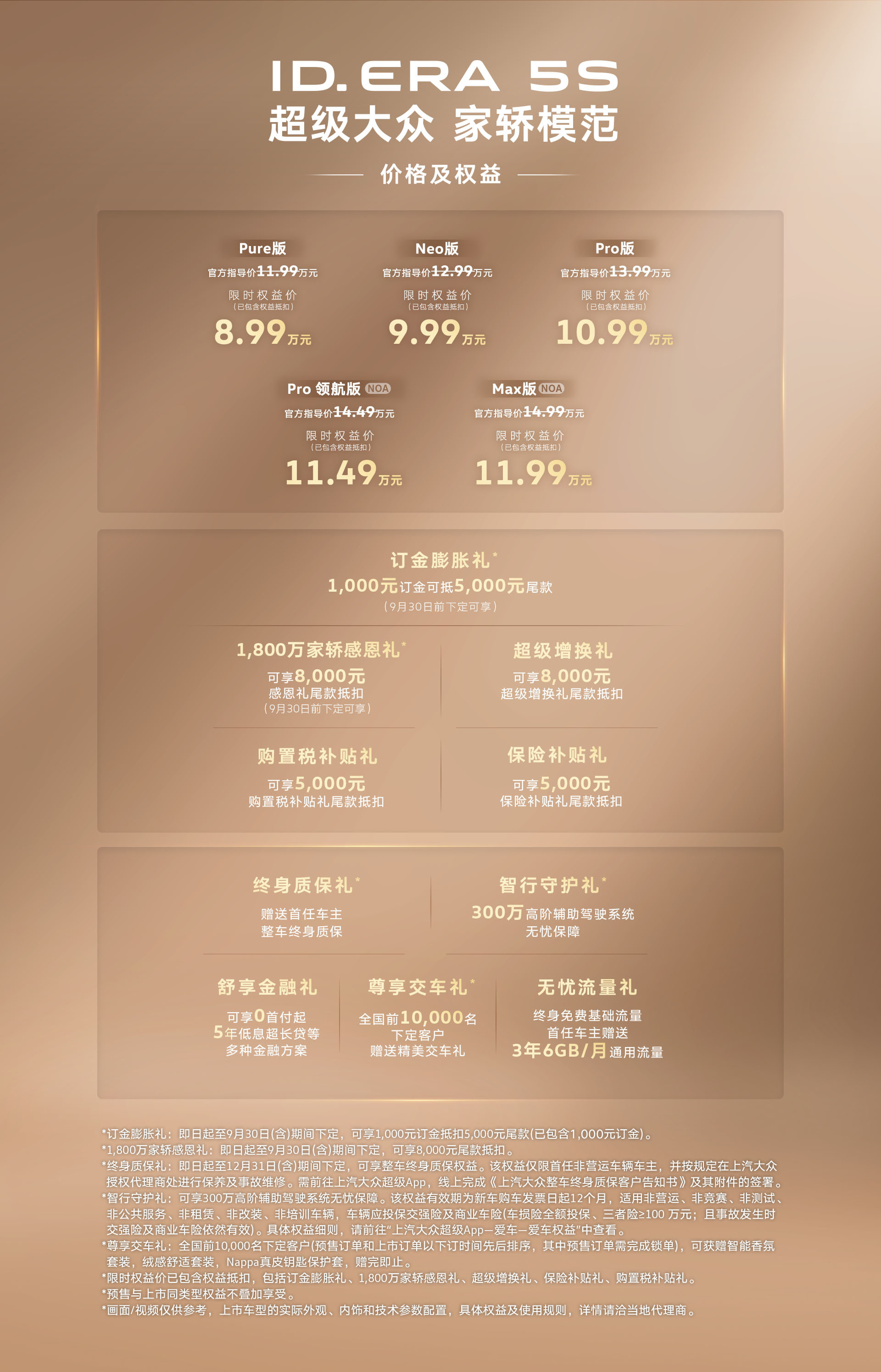 品质立标 智能进阶!ID. ERA 5S限时权益价8.99万起 开启国民家轿4.0时代