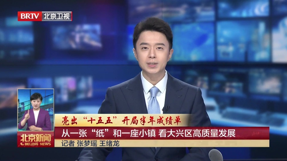 亮出“十五五”开局半年成绩单丨从一张“纸”和一座小镇 看大兴区高质量发展