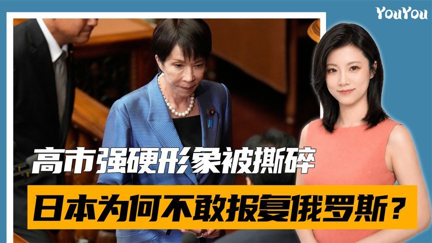 高市强硬形象被撕碎，日本不敢报复俄罗斯，日本媒体：屈辱性失败