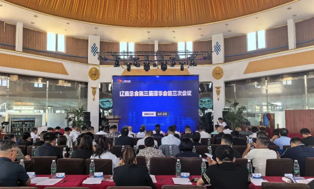 辽商总会第三届理事会第三次会议现场