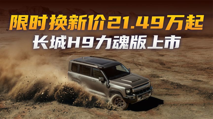 限时换新价21.49万起，三把锁+选装原厂涉水喉，长城H9力魂版来了