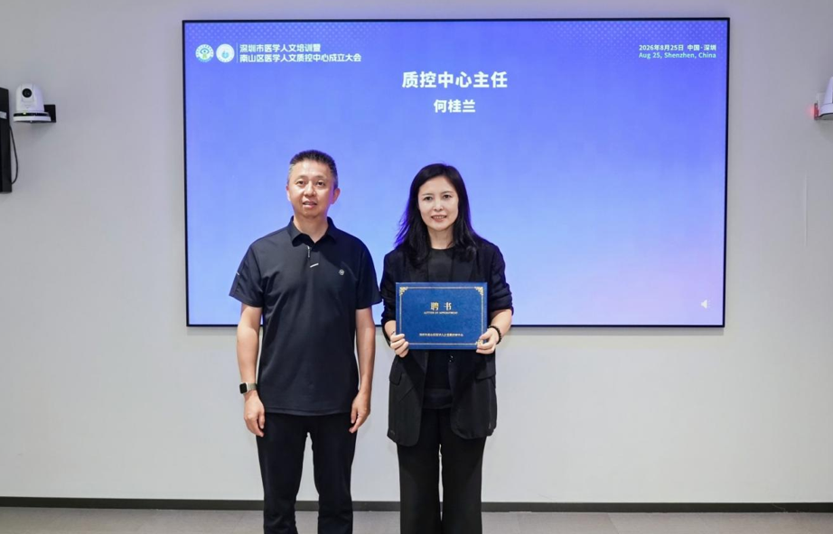 深圳市医学人文培训(第十一期)暨南山区医学人文质量控制中心成立大会成功举办