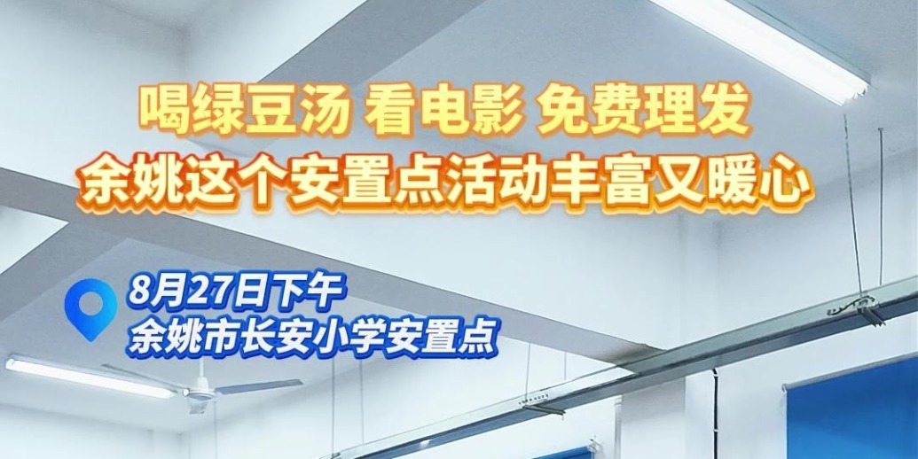 喝绿豆汤，看电影，免费理发，余姚这个安置点活动丰富又暖心！