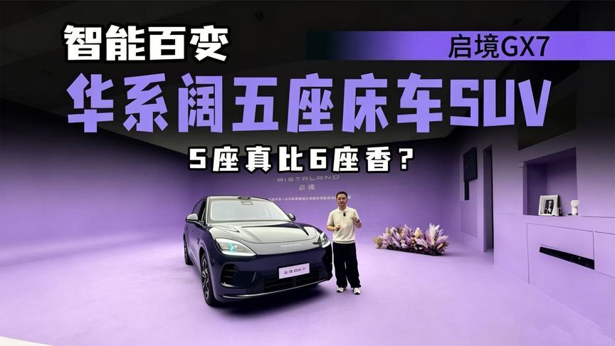 三层开箱启境GX7，20秒一键成床，还有哪些设计巧思？