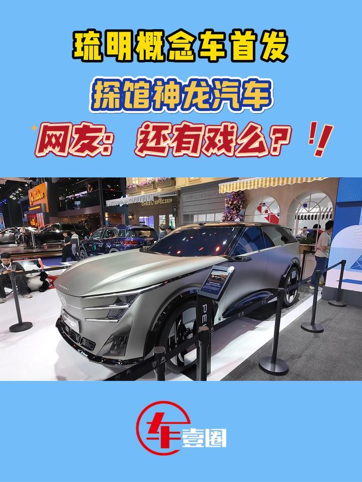 神龙汽车开窍了！琉明概念车首发：有戏么？