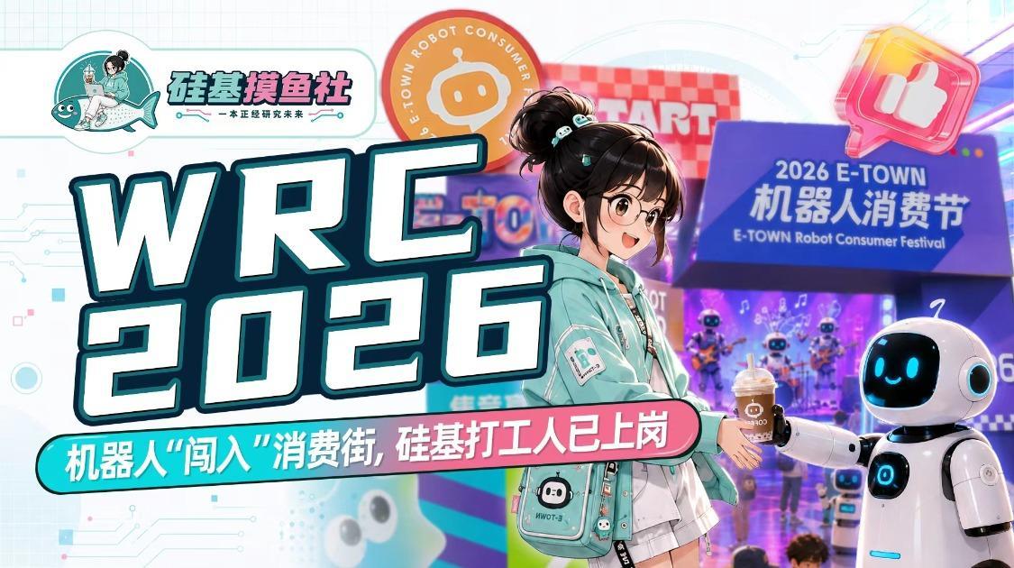 WRC2026 机器人“闯入”消费街  硅基打工人已上岗