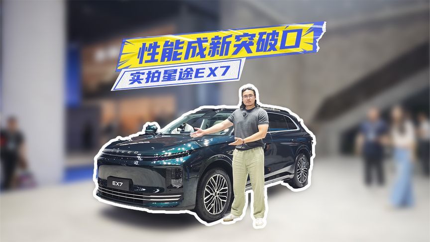 实拍星途EX7：设计、豪华是基操，性能成新突破口