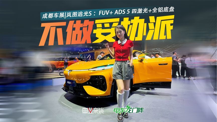 限时22.39万起，实拍岚图追光S ：FUV+ ADS 5 四激光+全铝底盘