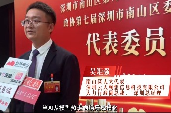 2026南山两会｜吴矩强： 破解算力成本瓶颈 政策红利赋能AI产业高质发展