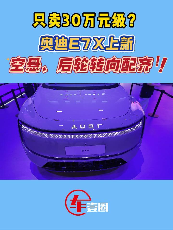 加量不加价！奥迪E7X上新：配齐空悬+后轮转向