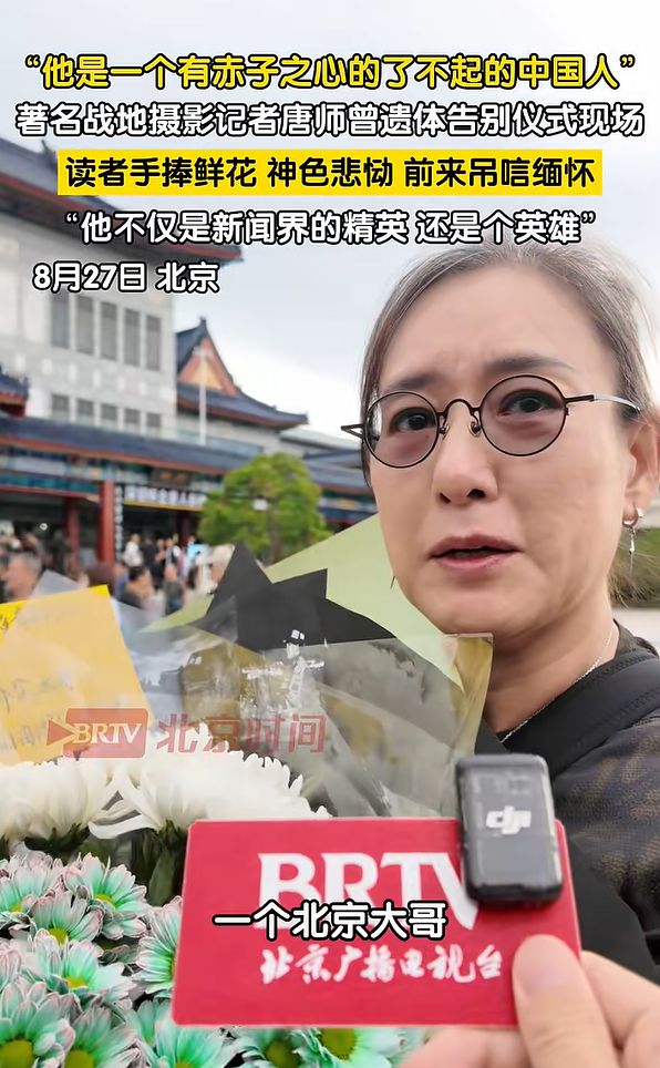 著名战地记者唐师曾遗体告别仪式举行，濮存昕、马未都等送别