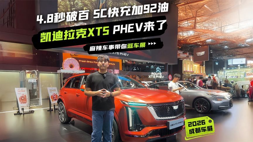 凯迪拉克XT5 PHEV来了！4.8秒破百，5C快充加92油