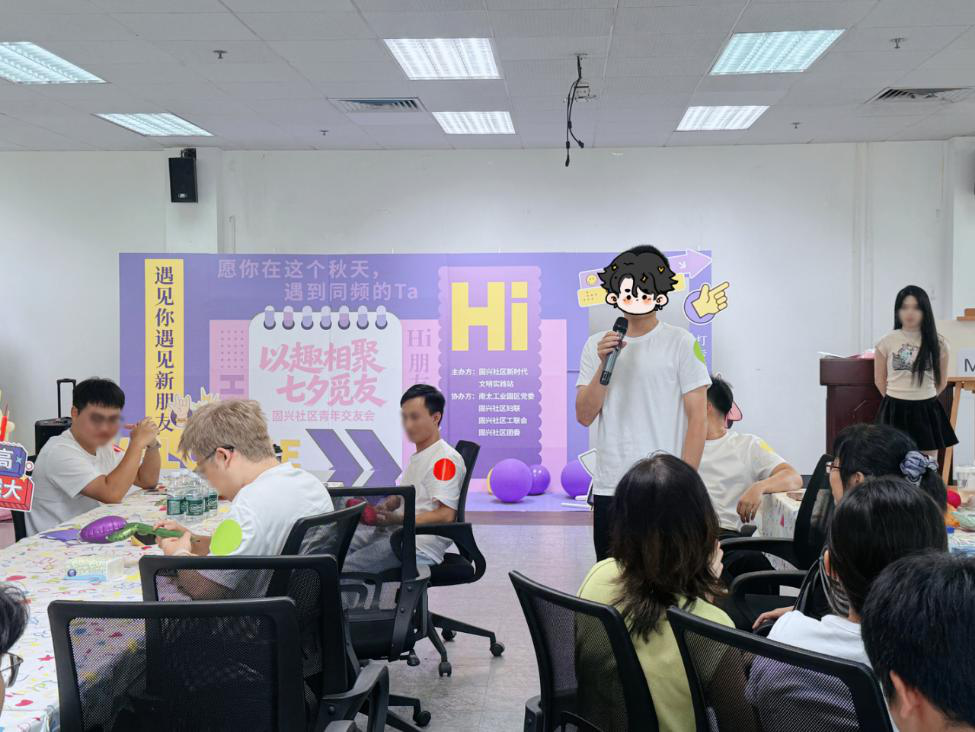 “以趣相聚 七夕觅友”西乡街道固兴社区开展青年交友会活动