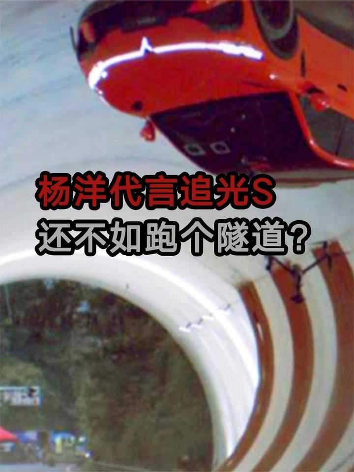 杨洋代言追光S，还不如跑个隧道？