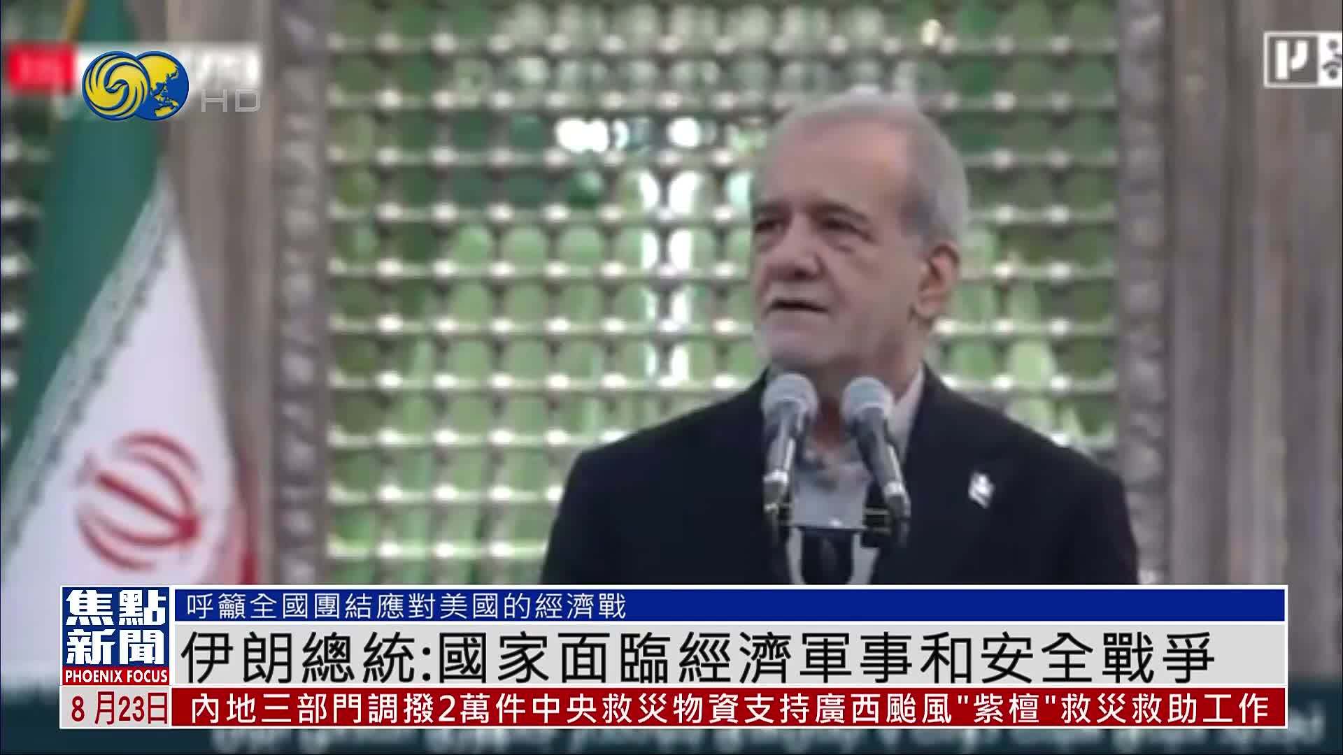 伊朗总统：国家面临经济军事和安全战争