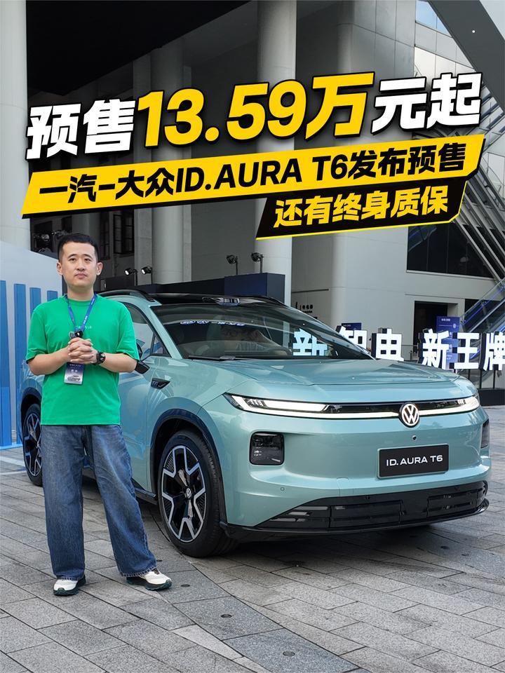 预售13.59万元起 一汽-大众ID.AURA T6发布预售