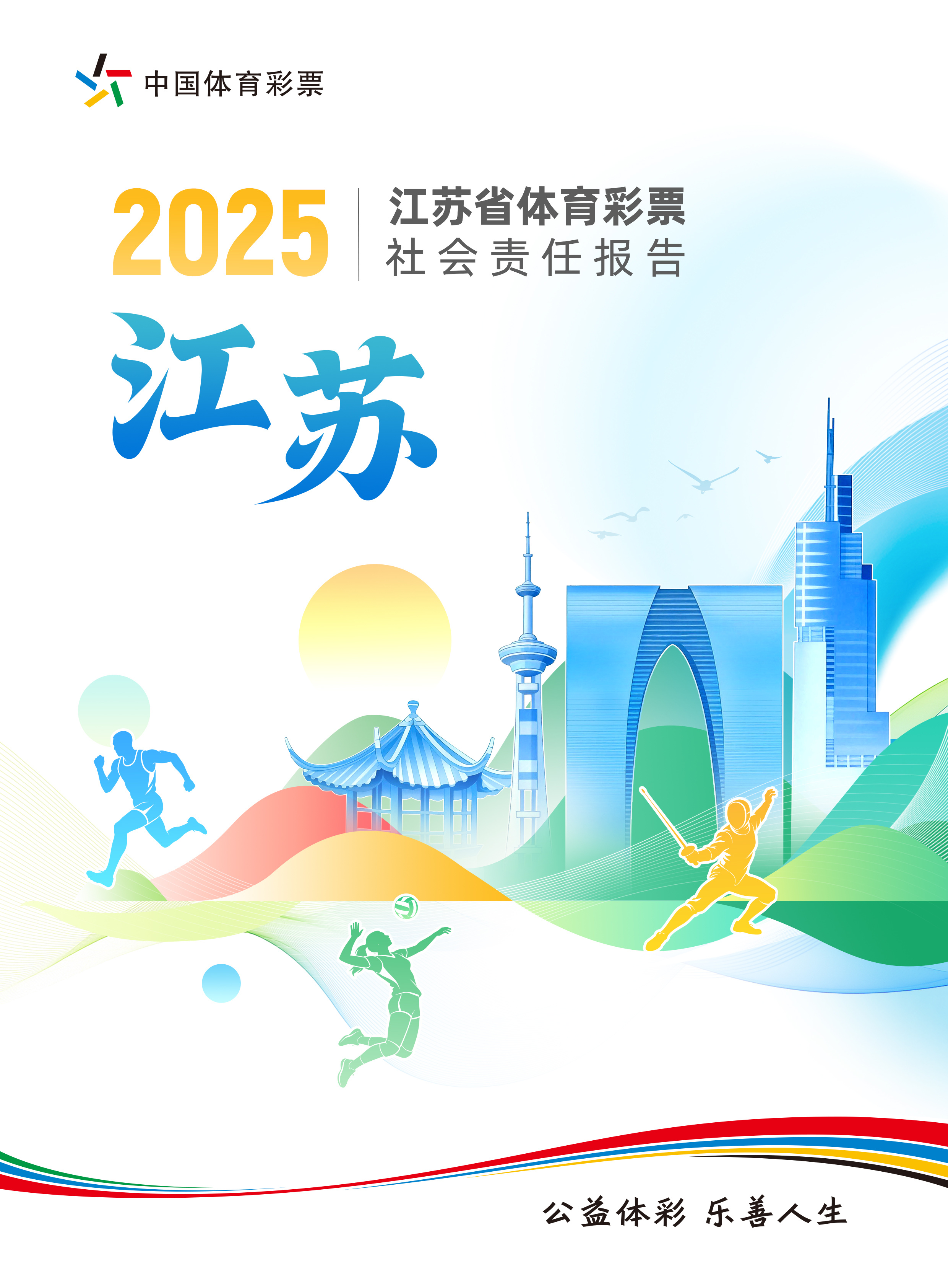 携手同行 责任共担——省级《中国体育彩票2025社会责任报告》解读