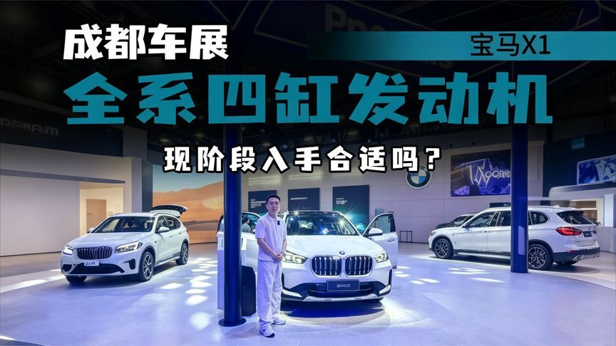 四缸2.0T加持，强调大空间标签，宝马X1亮相成都，多少钱落地？