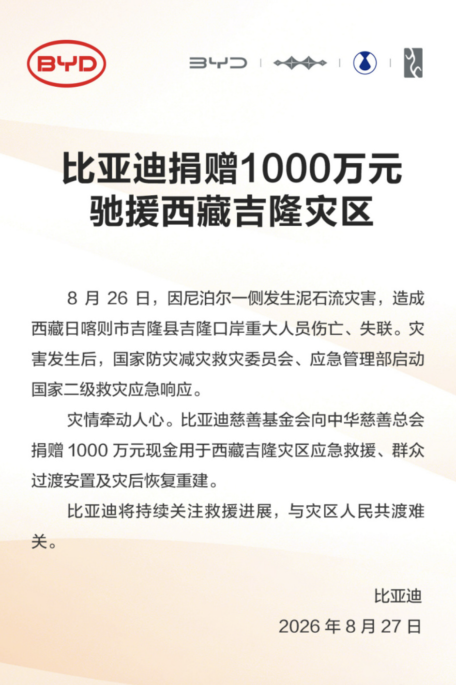 比亚迪向西藏吉隆灾区捐赠1000万元,驰援应急救援与灾后重建