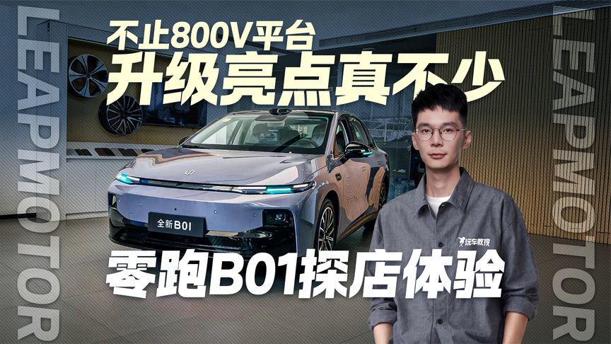 不止800V平台 升级亮点真不少！零跑B01探店体验