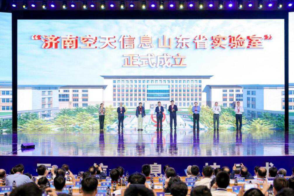 济南空天信息山东省实验室揭牌仪式