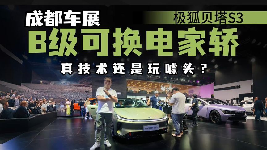 便宜没好货？5.98万起B级换电家轿，极狐贝塔S3能否越级封神？