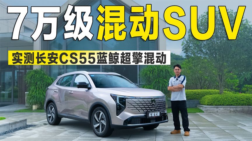 实测长安CS55蓝鲸超擎混动：城区油耗4L左右，比燃油车省一半？