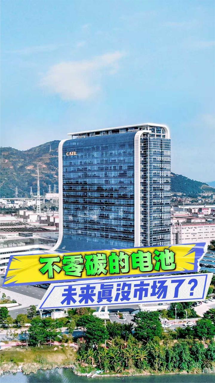 不零碳的电池将被淘汰，宁德时代凭什么先行一步？