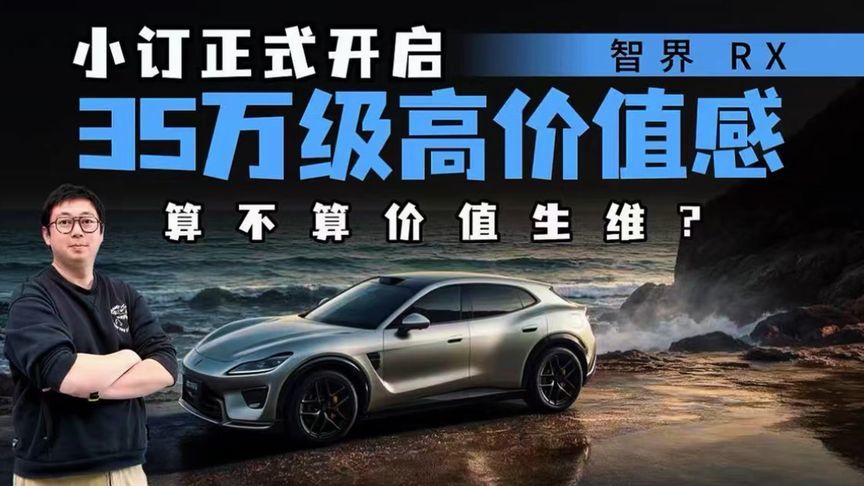 百万级思路做35万级车？智界RX的“高价值感”新答案