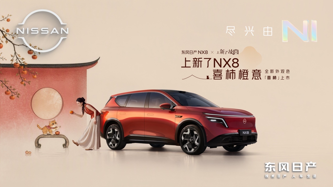 东风日产NX8×《上新了故宫》｜“喜柿橙意”限定色正式上市