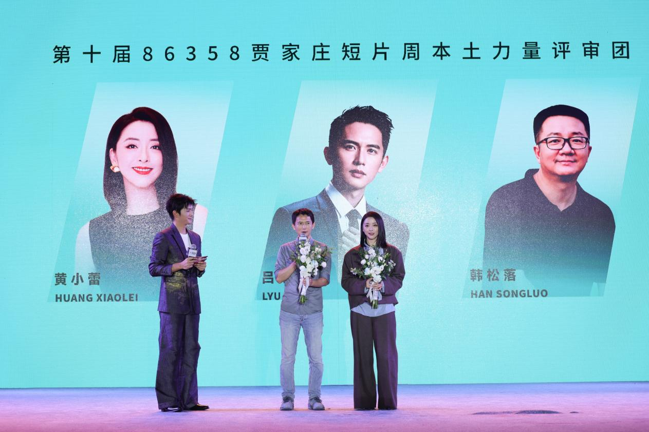 第十届86358贾家庄短片周圆满收官
