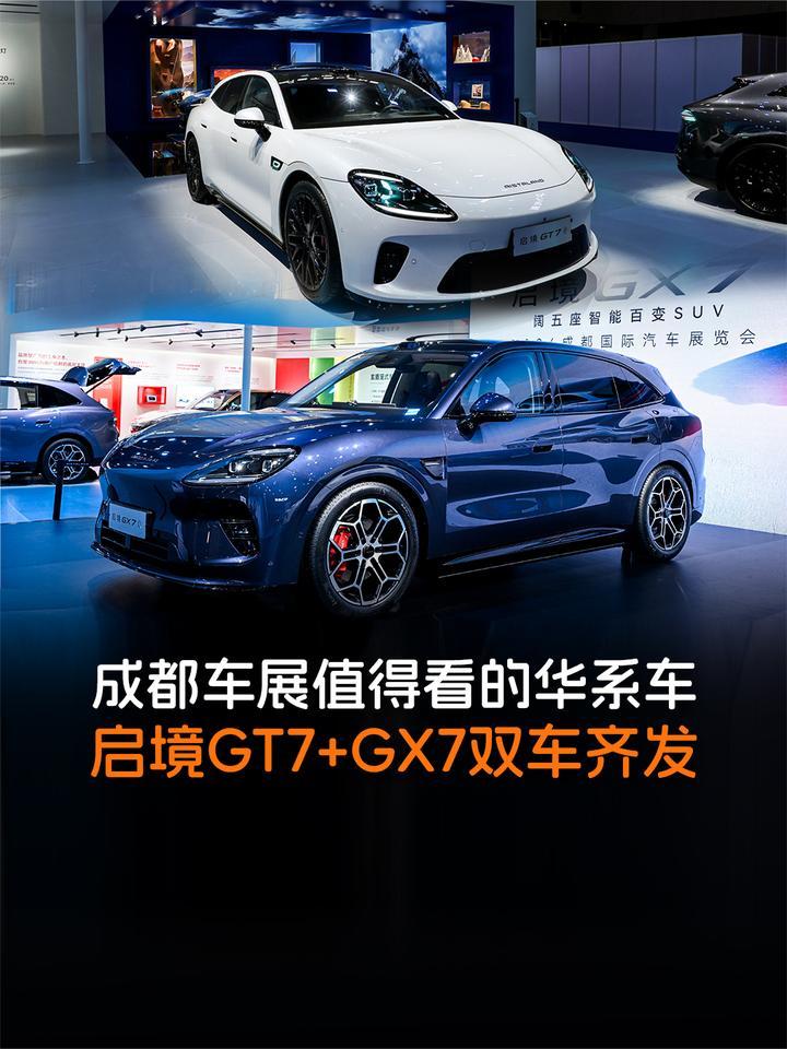 成都车展值得看的华系车，启境GT7+GX7双车齐发