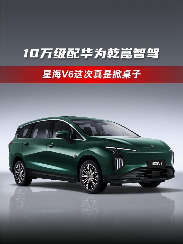 10万级配华为乾崑智驾，星海V6这次真是掀桌子