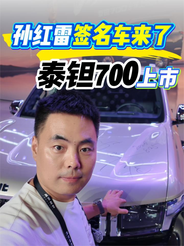 孙红雷签名车来了！泰钽700上市 带越野NOA 24.98万起
