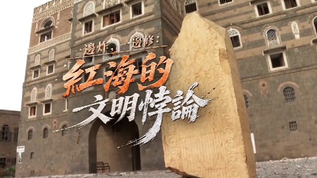 一边炸，一边修：红海的文明悖论