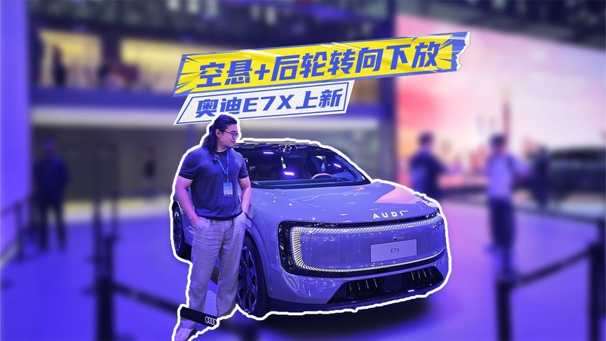 奥迪E7X上新：空悬+后轮转向，只卖30万级？