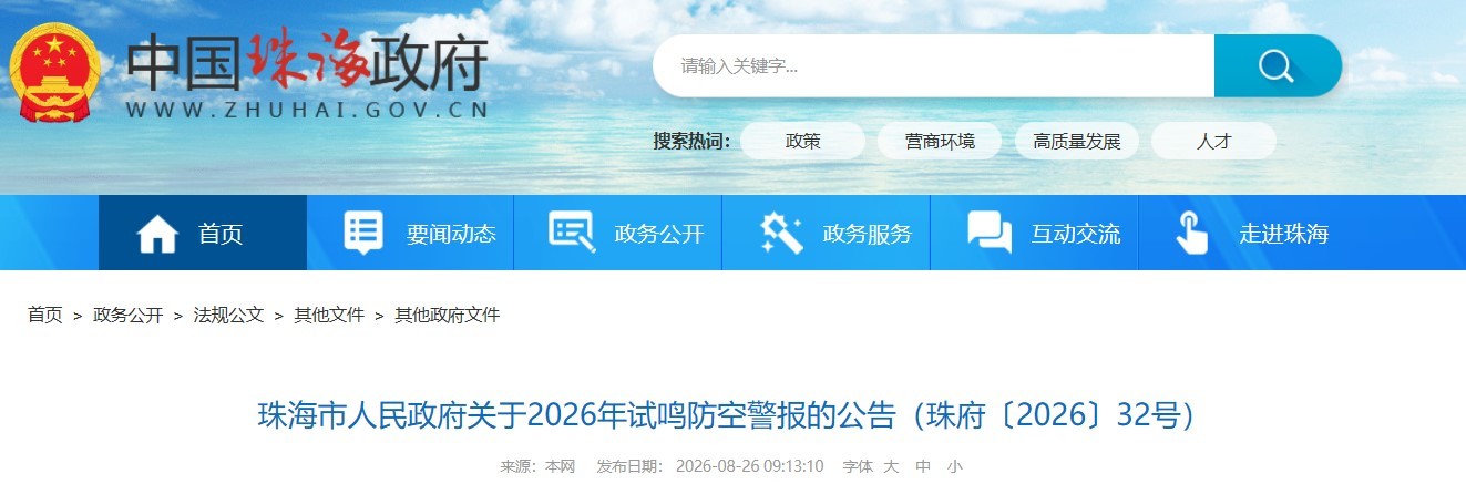 珠海将于9月18日试鸣防空警报