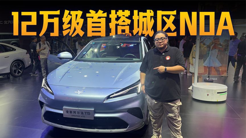 长续航+城区NOA仅12万级？极狐阿尔法T5家用太夯了